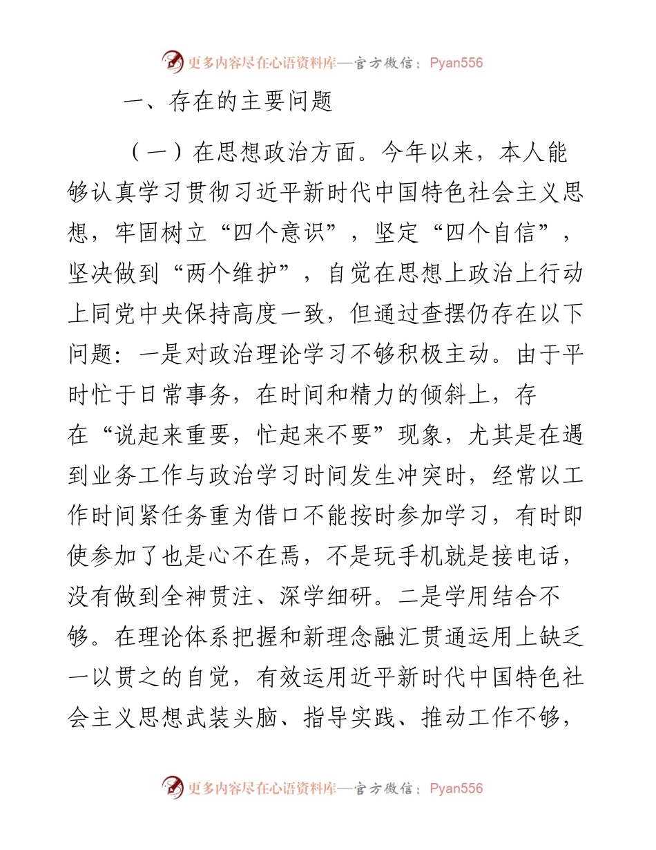 0103度zz生活会党员个人四个方面对照检查发言材料.docx_第2页
