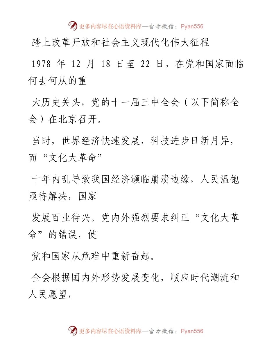 0322踏上改革开放和社会主义现代化伟大征程.docx_第1页