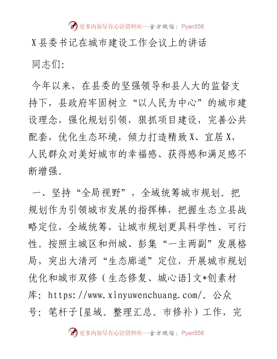 0404-X县委书记在城市建设工作会议上的讲话.docx_第1页