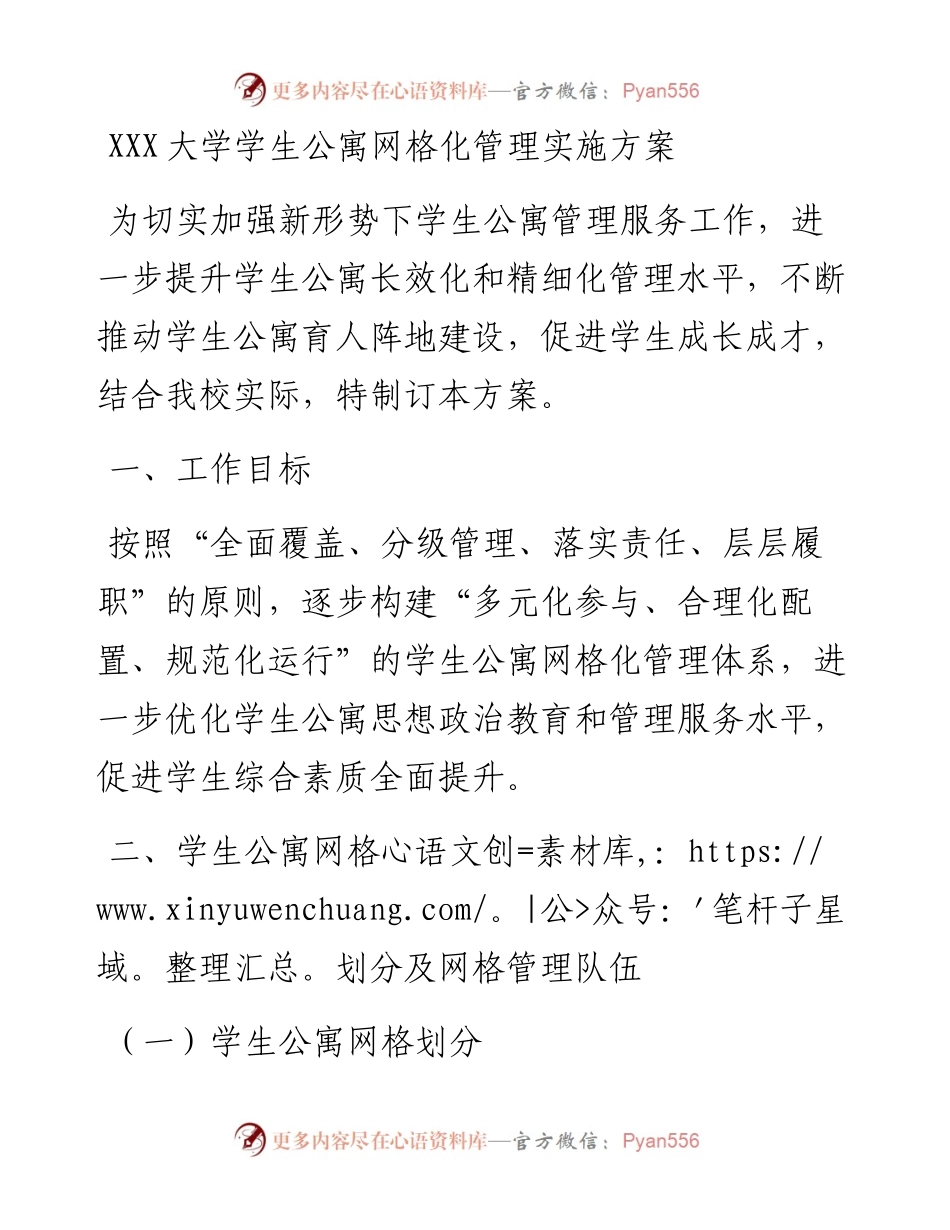 030480：XXX大学学生公寓网格化管理实施方案.docx_第1页