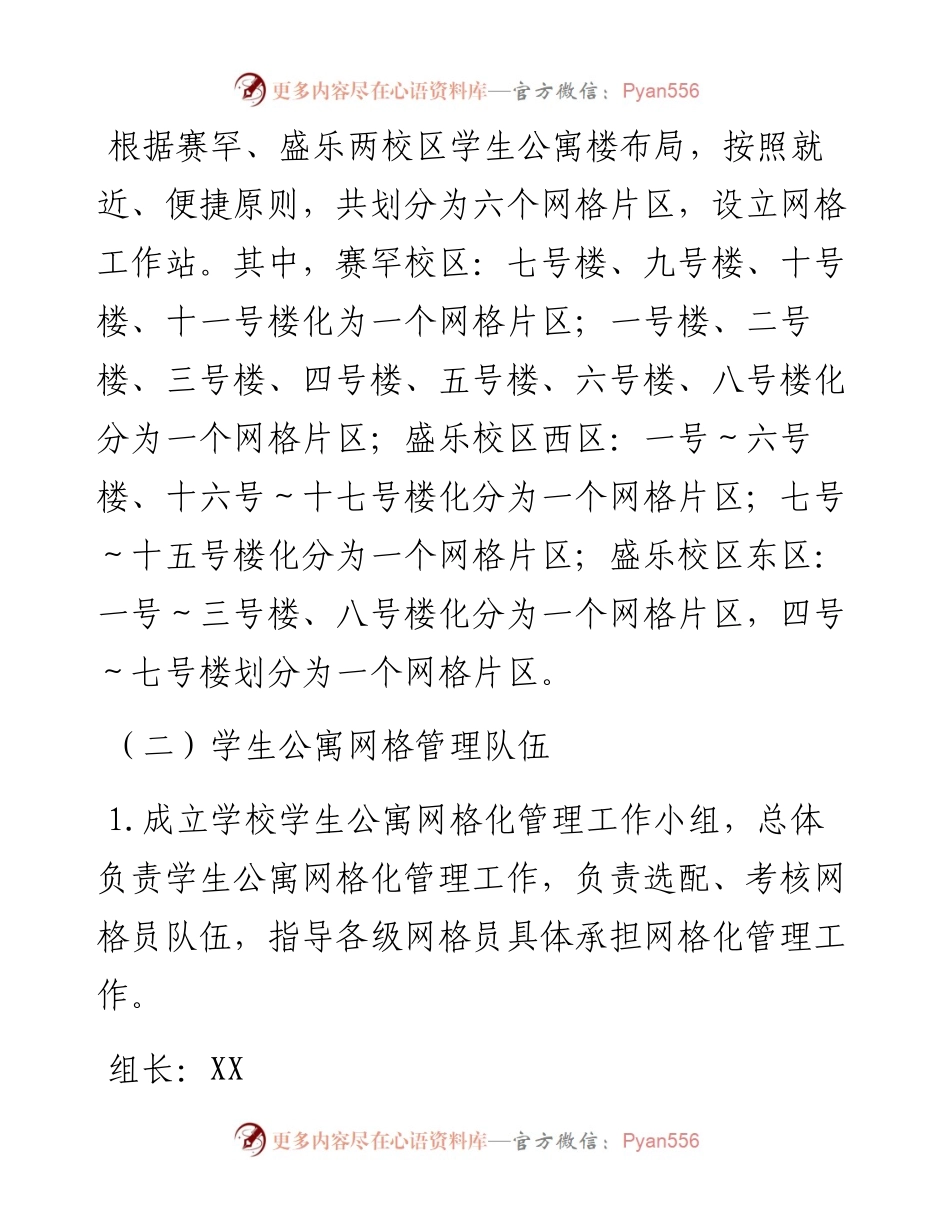 030480：XXX大学学生公寓网格化管理实施方案.docx_第2页