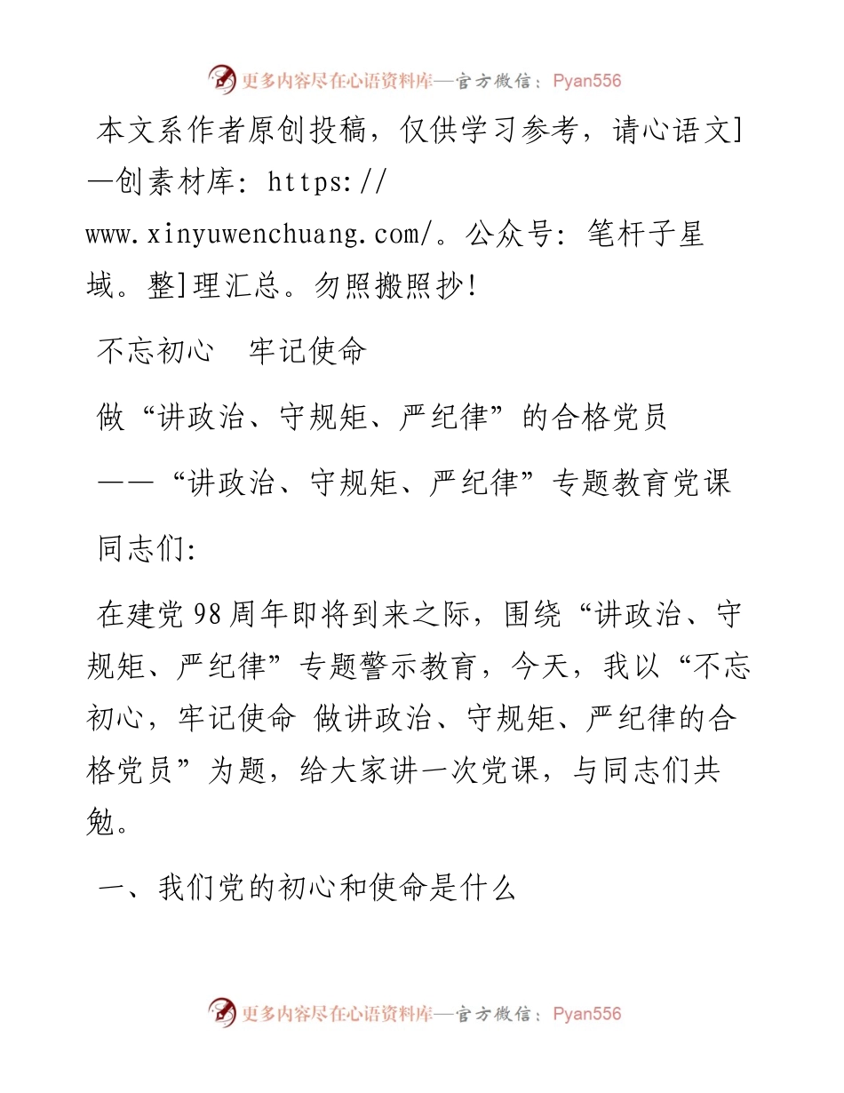 033004-讲政治守规矩严纪律专题教育党课国企适用版.docx_第1页