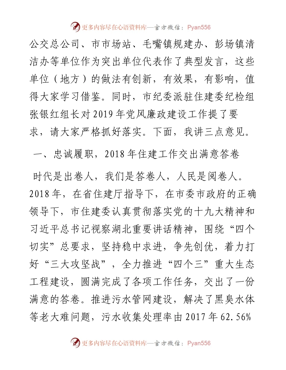 02月15日在全市住房城乡建设暨党风廉政建设工作会议上的讲话.docx_第2页