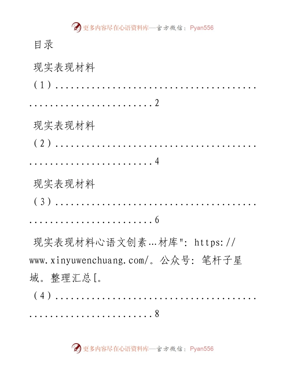 0401模板！从这些文章中学习现实表现材料应该怎么写？（10篇0.9万字，仅供学习，请勿抄袭）_1.docx_第1页