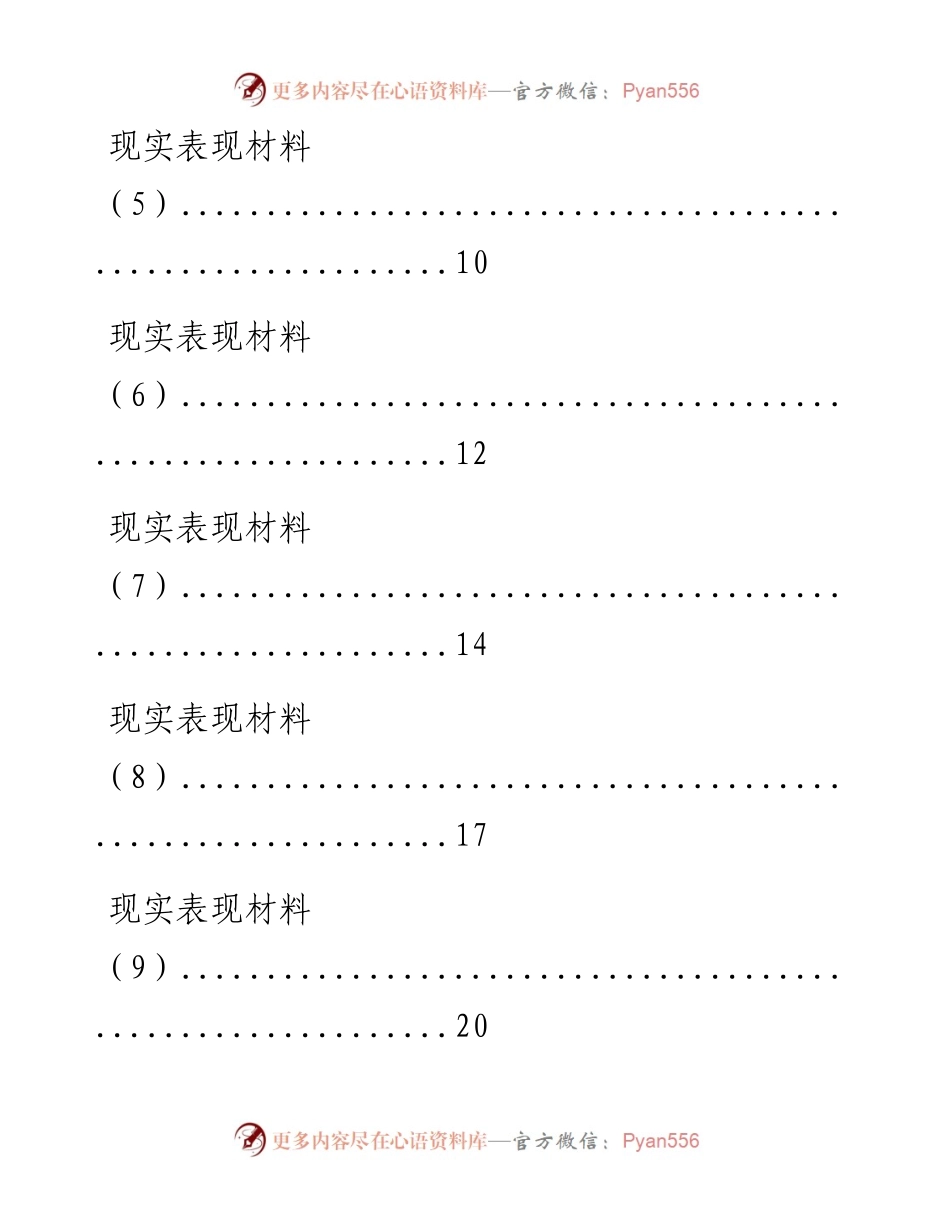 0401模板！从这些文章中学习现实表现材料应该怎么写？（10篇0.9万字，仅供学习，请勿抄袭）_1.docx_第2页