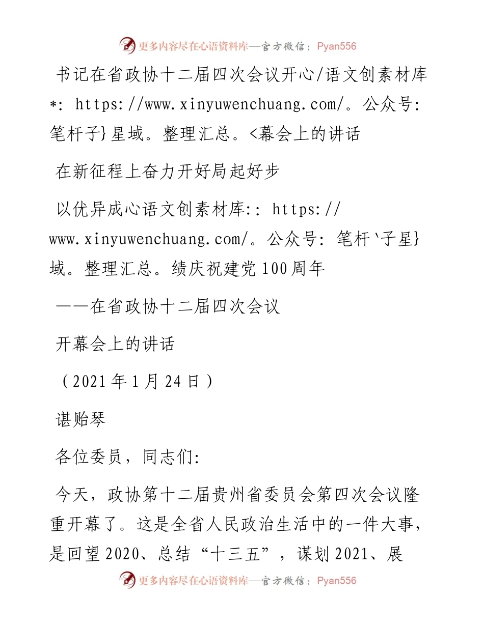 0128书记在省政协十二届四次会议开幕会上的讲话.docx_第1页