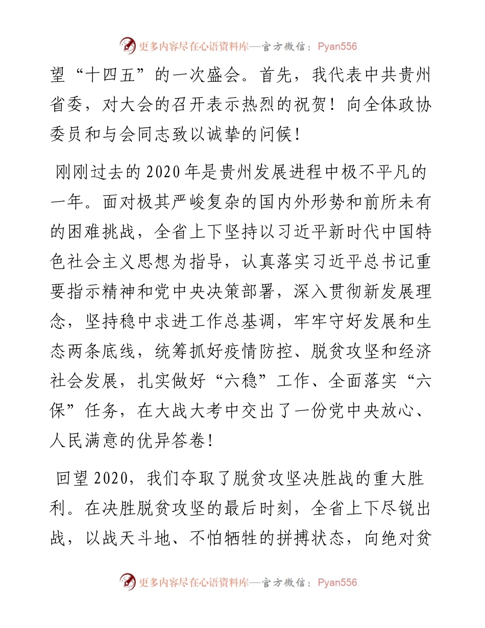 0128书记在省政协十二届四次会议开幕会上的讲话.docx_第2页
