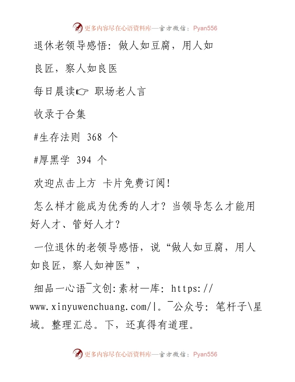 -09-24 退休老领导感悟：做人如豆腐，用人如良匠，察人如良医.docx_第1页