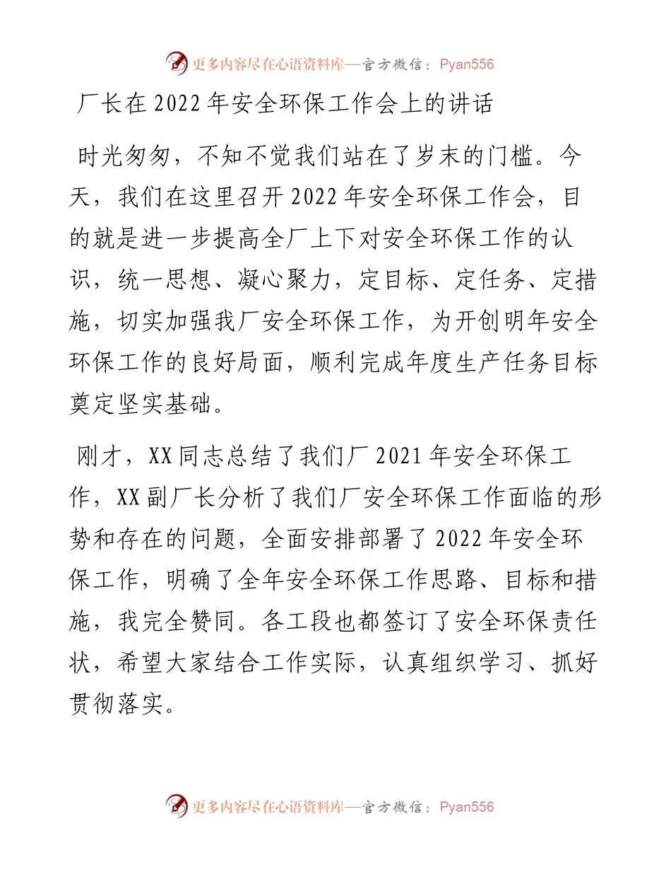 021507：厂长在安全环保工作会上的讲话.docx_第1页