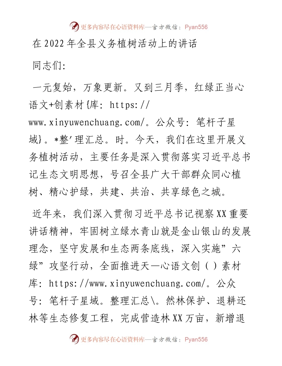 021627：在全县义务植树活动上的讲话.docx_第1页
