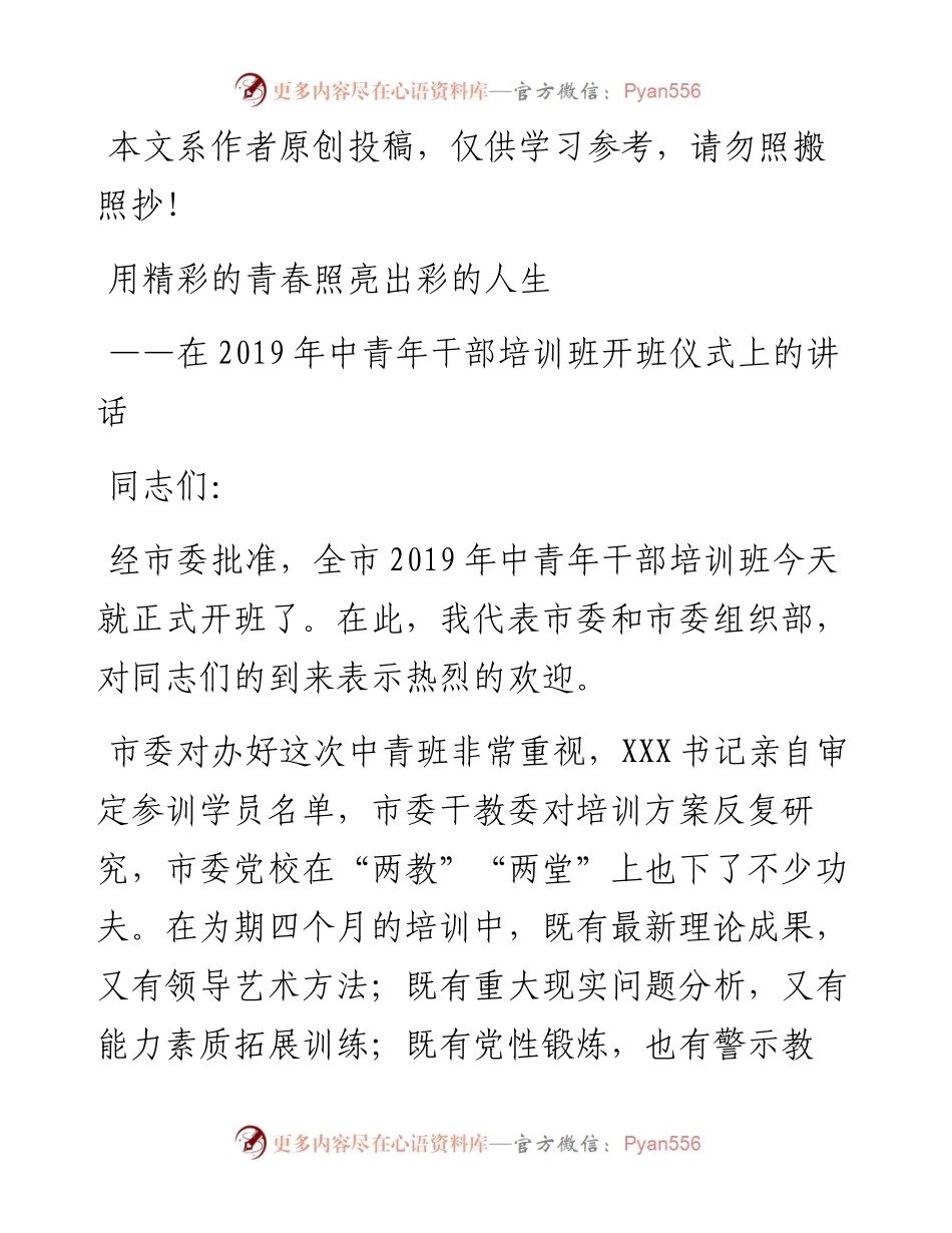 040504-全市中青年干部培训班开班讲话.docx_第1页