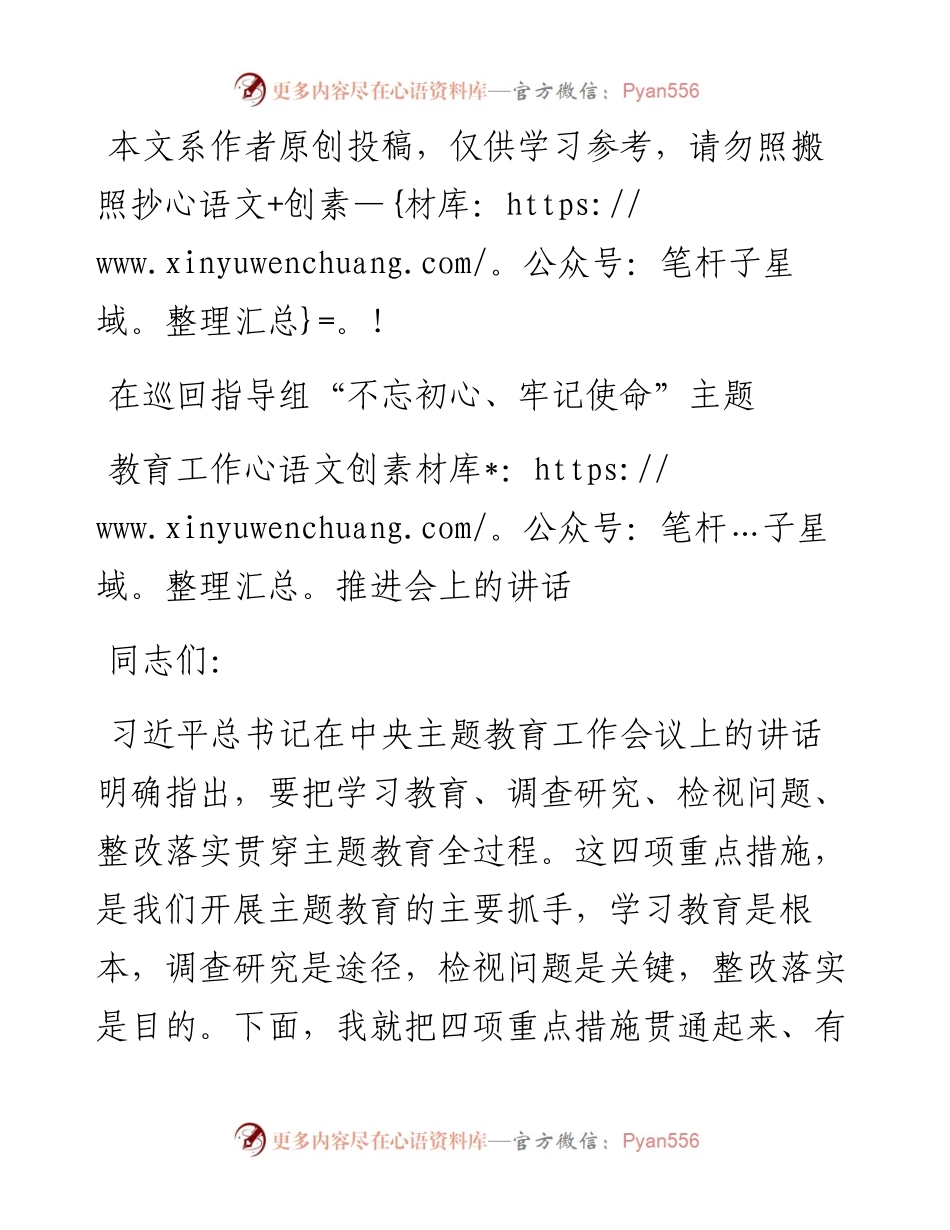 081405巡回指导组组长在主题教育工作推进会上的讲话.docx_第1页