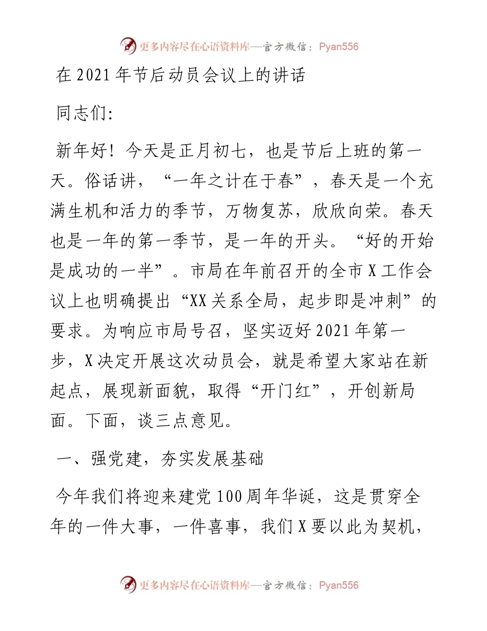 0218在节后动员会议上的讲话.docx_第1页
