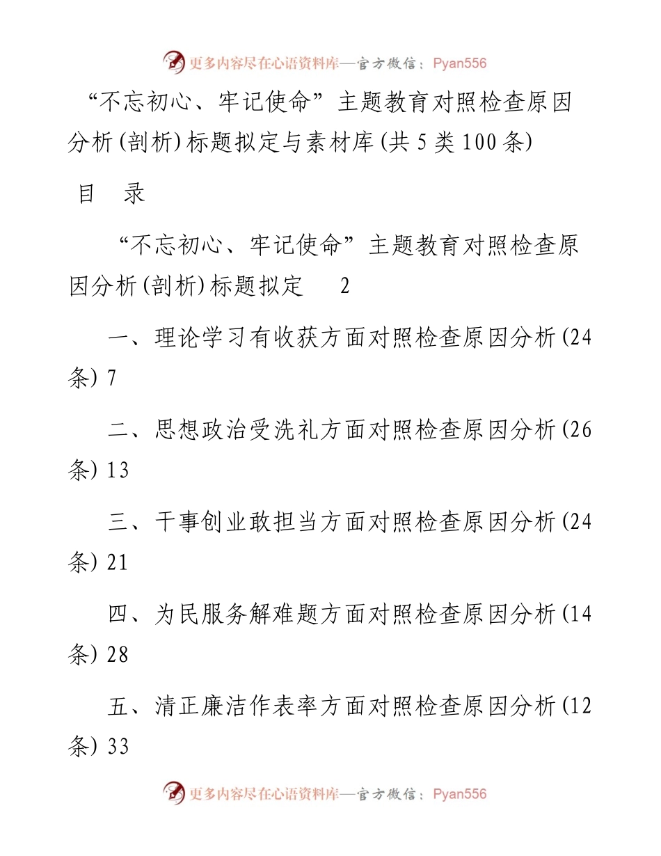 0625“不忘初心、牢记使命”对照检查原因分析（10组标题+5类100条）.docx_第1页