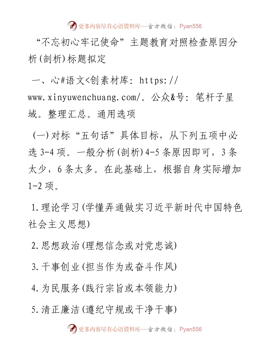 0625“不忘初心、牢记使命”对照检查原因分析（10组标题+5类100条）.docx_第2页