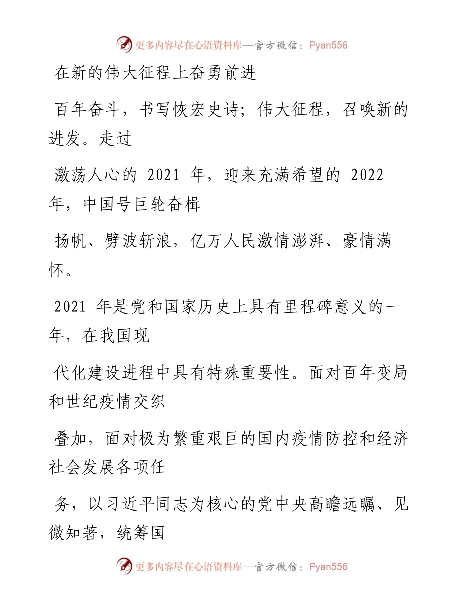 0211在新的伟大征程上奋勇前进.docx_第1页
