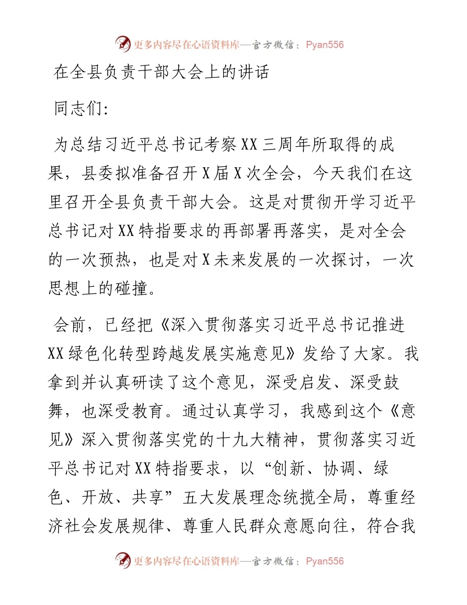 062403在全县负责干部大会上的讲话.docx_第1页