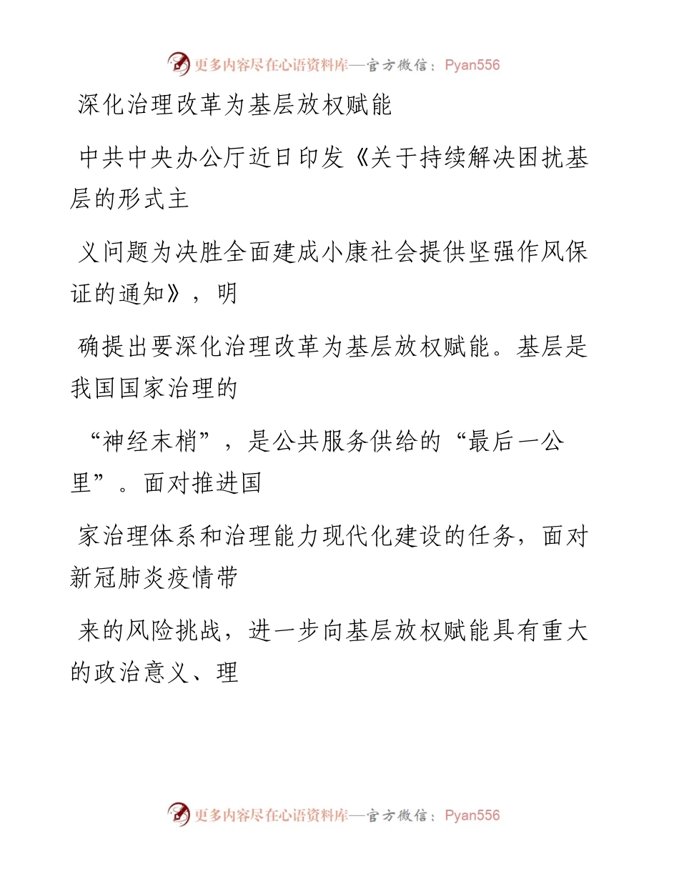 0514深化治理改革为基层放权赋能.docx_第1页