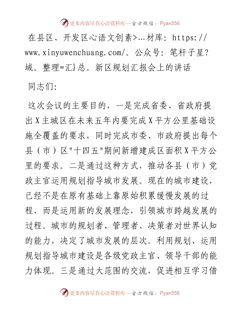 021122：在县区、开发区新区规划汇报会上的讲话.docx_第1页