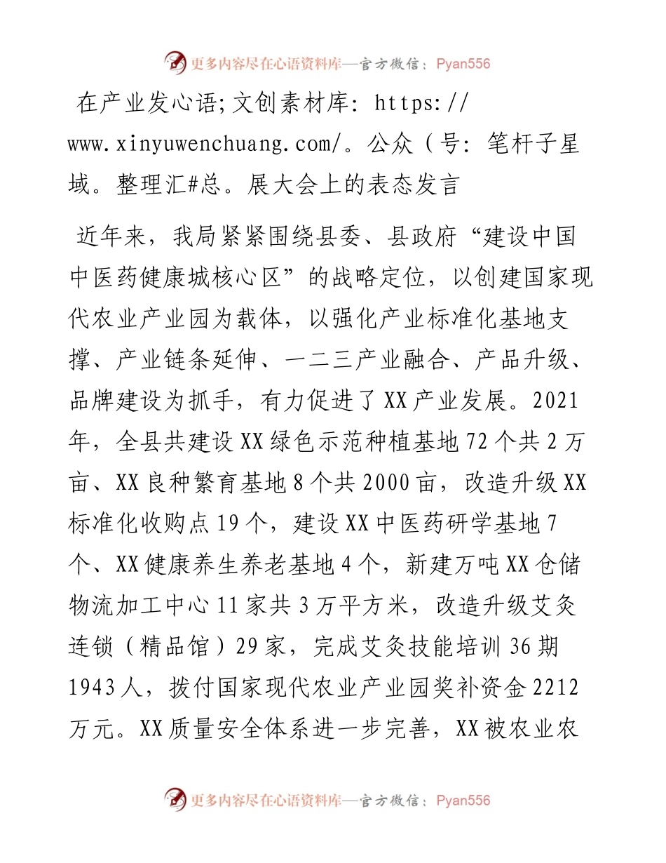 022337：在产业发展大会上的表态发言.docx_第1页