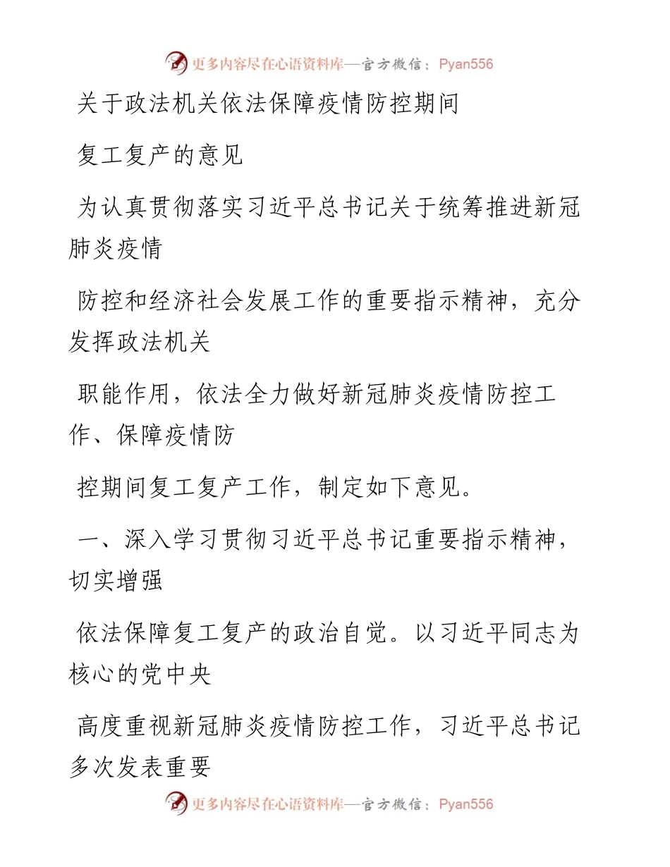 0304笔友分享关于政法机关依法保障疫情防控期间复工复产的意见.docx_第1页