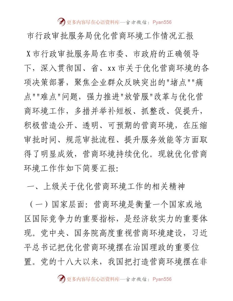 021212：市行政审批服务局优化营商环境工作情况汇报.docx_第1页