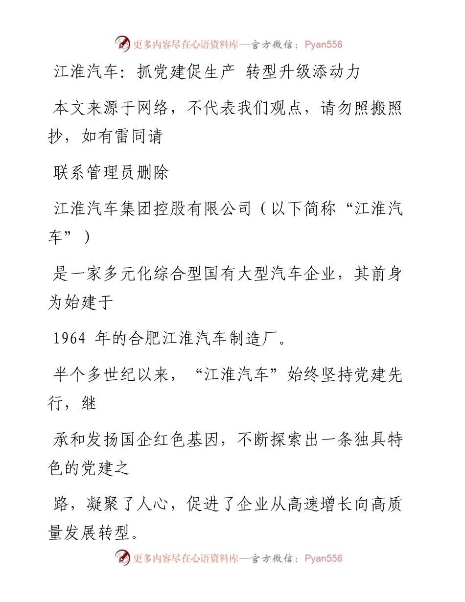 0717江淮汽车：抓党建促生产 转型升级添动力_1.docx_第1页