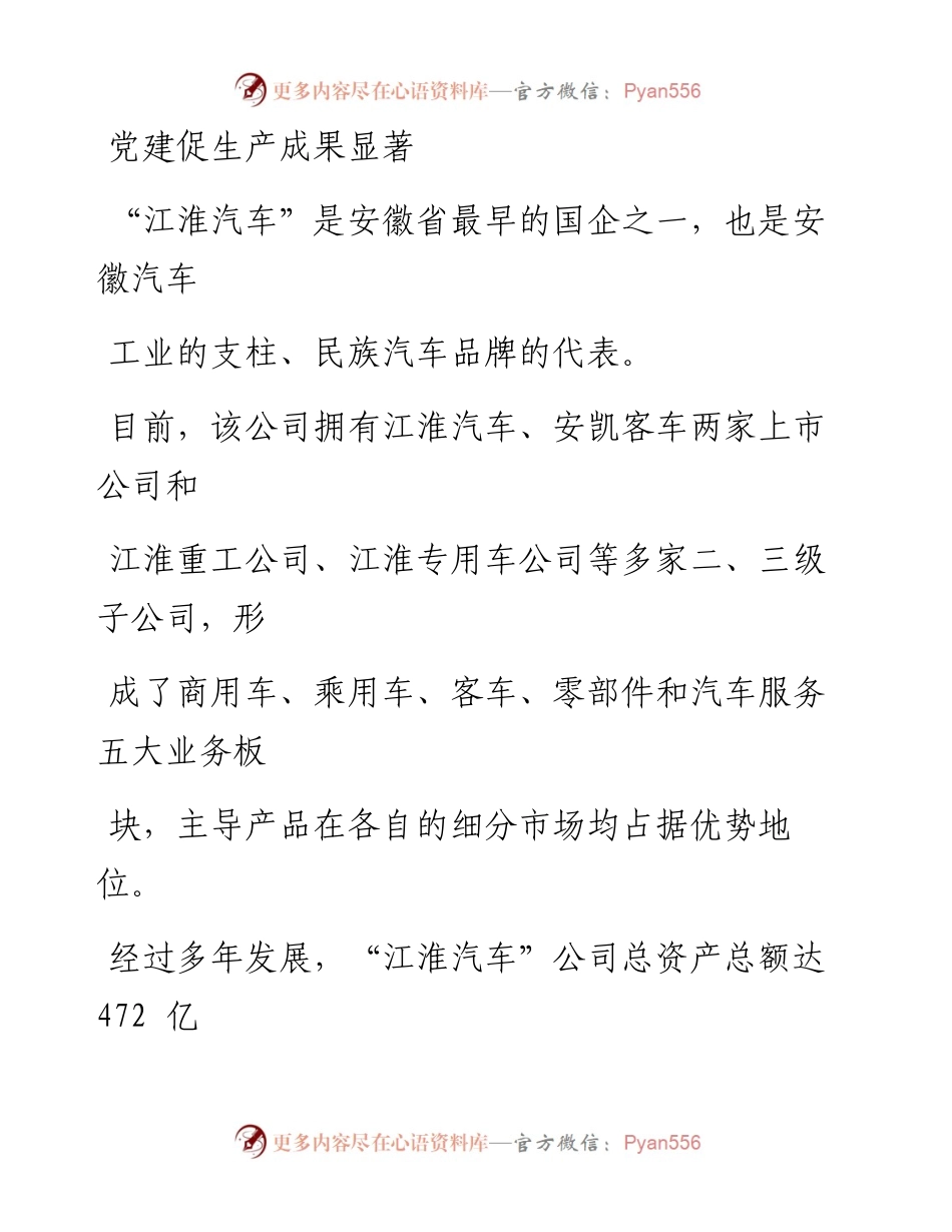 0717江淮汽车：抓党建促生产 转型升级添动力_1.docx_第2页