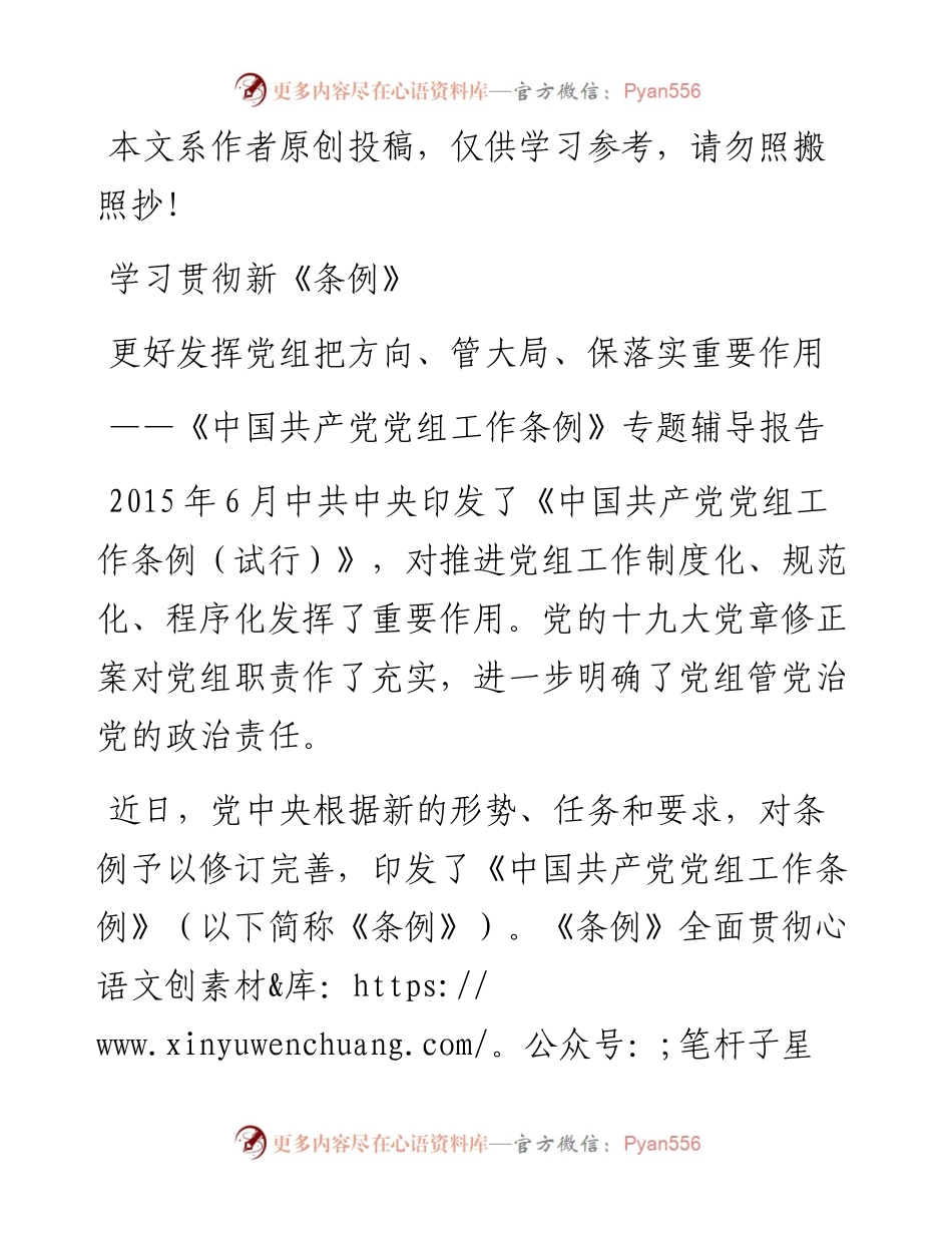 0416《中国共产党党组工作条例》专题辅导报告（含精美PPT）.docx_第1页