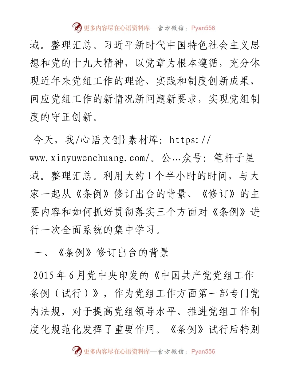 0416《中国共产党党组工作条例》专题辅导报告（含精美PPT）.docx_第2页