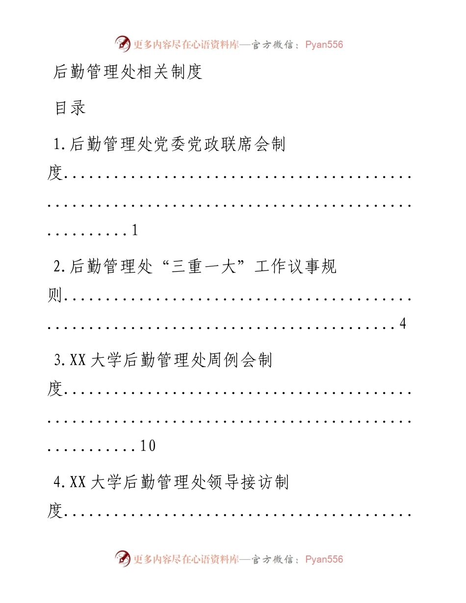 0421笔友分享高校后勤管理处相关制度11篇.docx_第1页