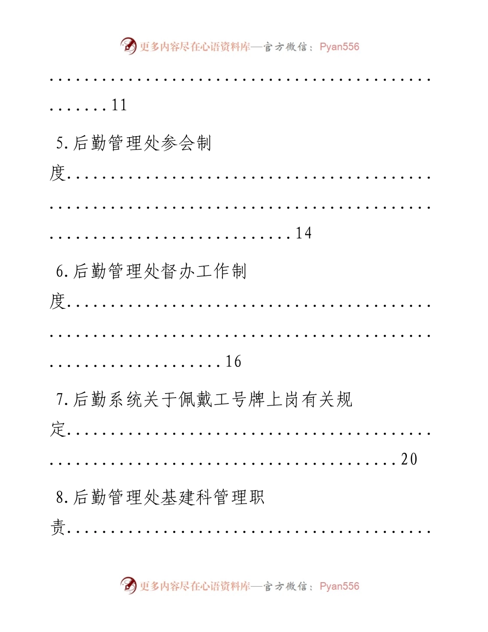 0421笔友分享高校后勤管理处相关制度11篇.docx_第2页