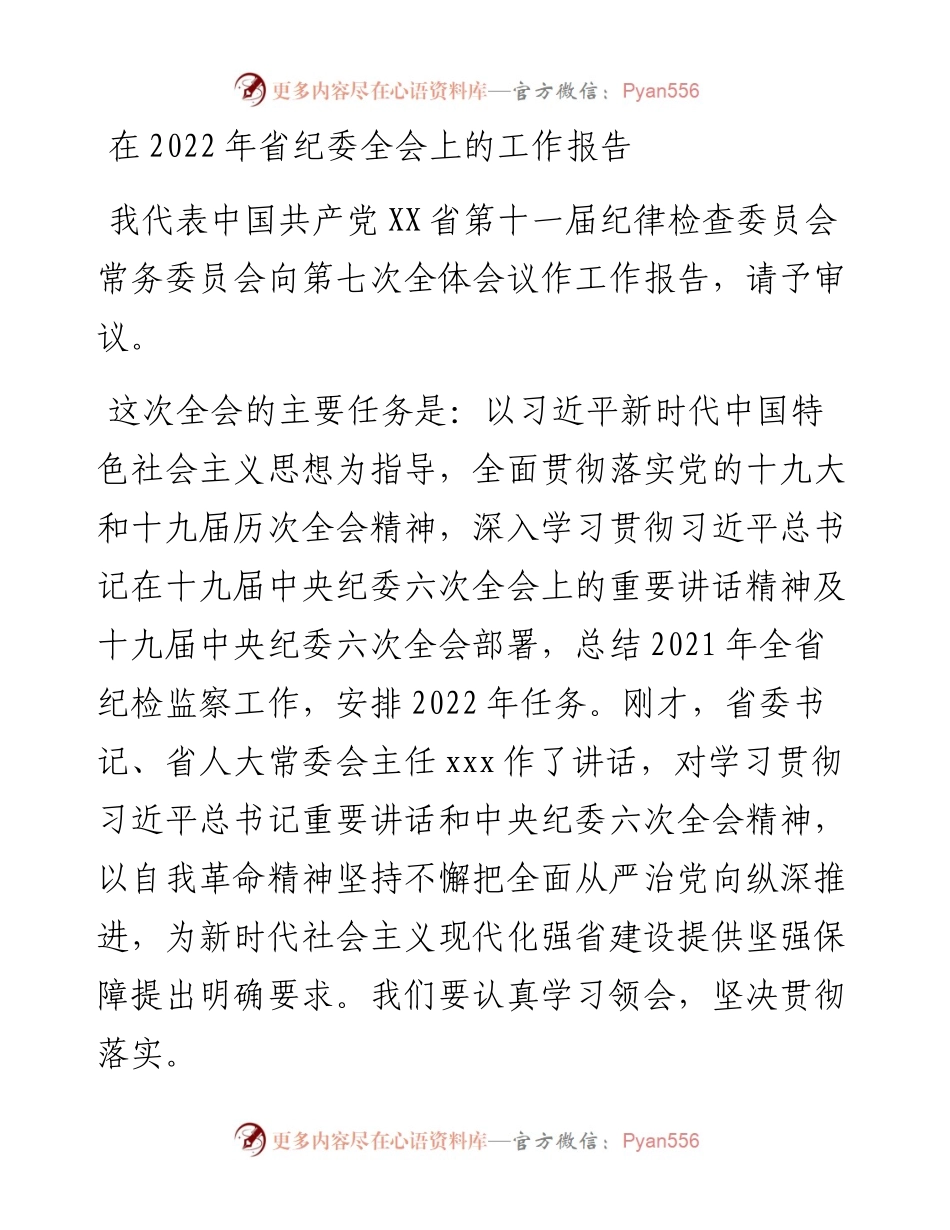030227：在省纪委全会上的工作报告.docx_第1页