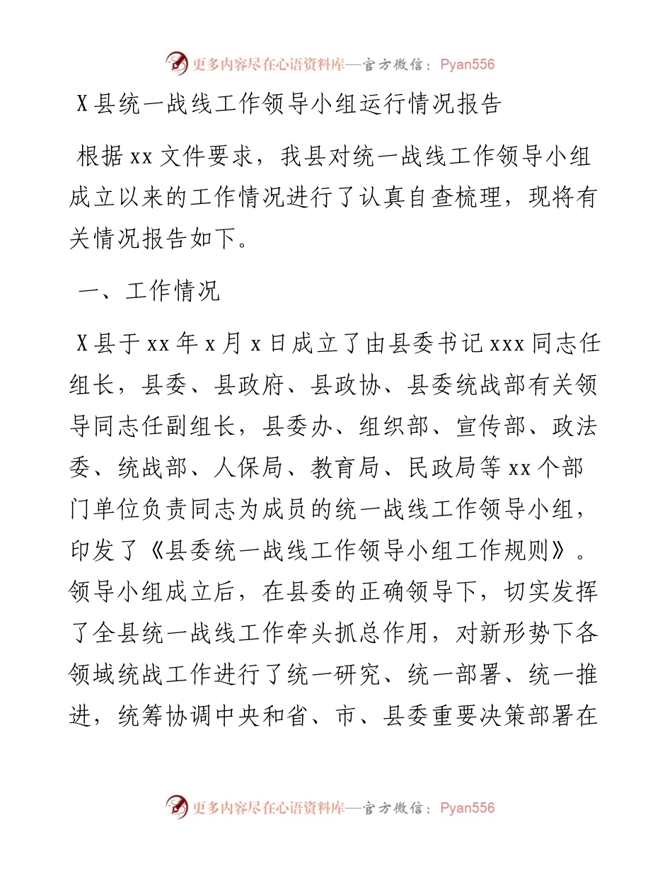 0821X县统一战线工作领导小组运行情况报告.docx_第1页