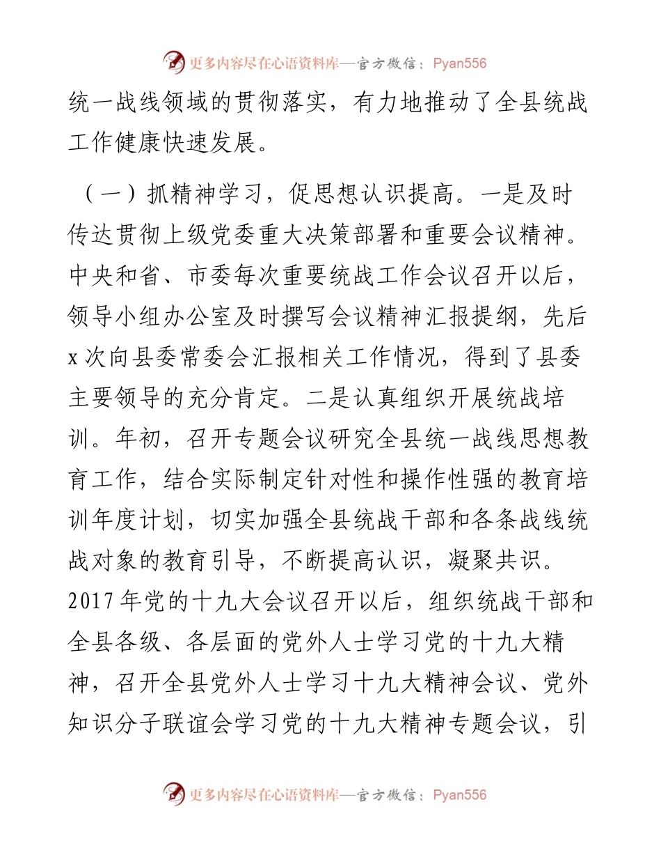 0821X县统一战线工作领导小组运行情况报告.docx_第2页