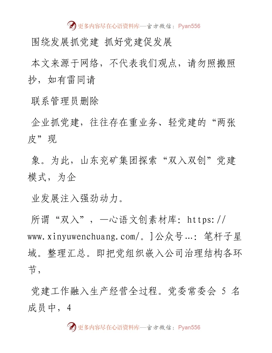0725围绕发展抓党建 抓好党建促发展_1.docx_第1页