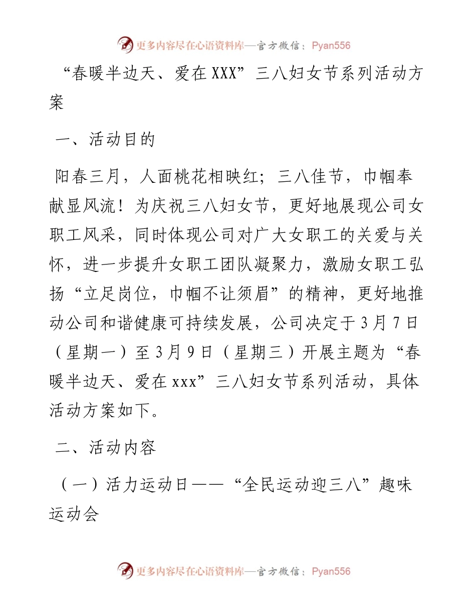 030338：“春暖半边天、爱在XXX”三八妇女节系列活动方案.docx_第1页
