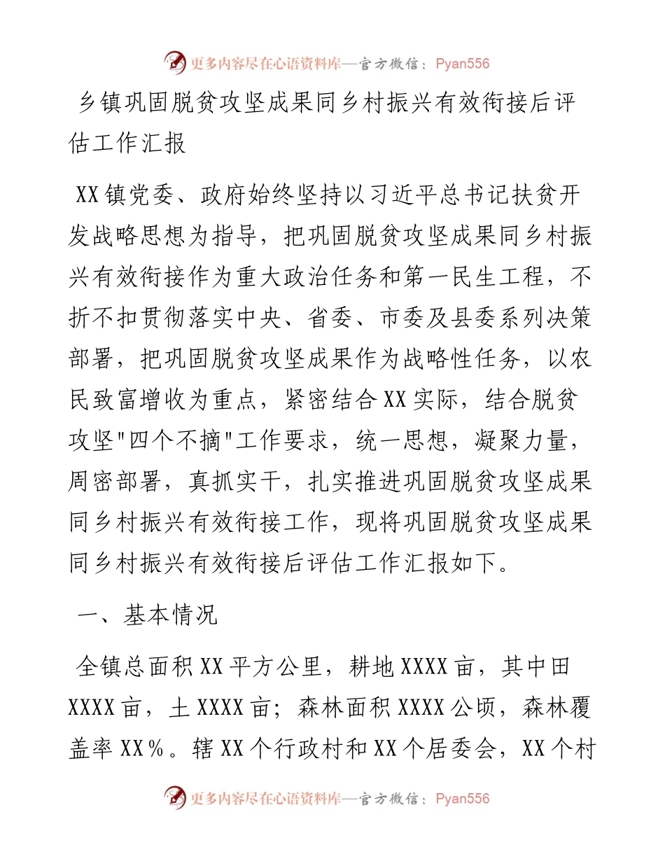 021723：乡镇巩固脱贫攻坚成果同乡村振兴有效衔接后评估工作汇报.docx_第1页