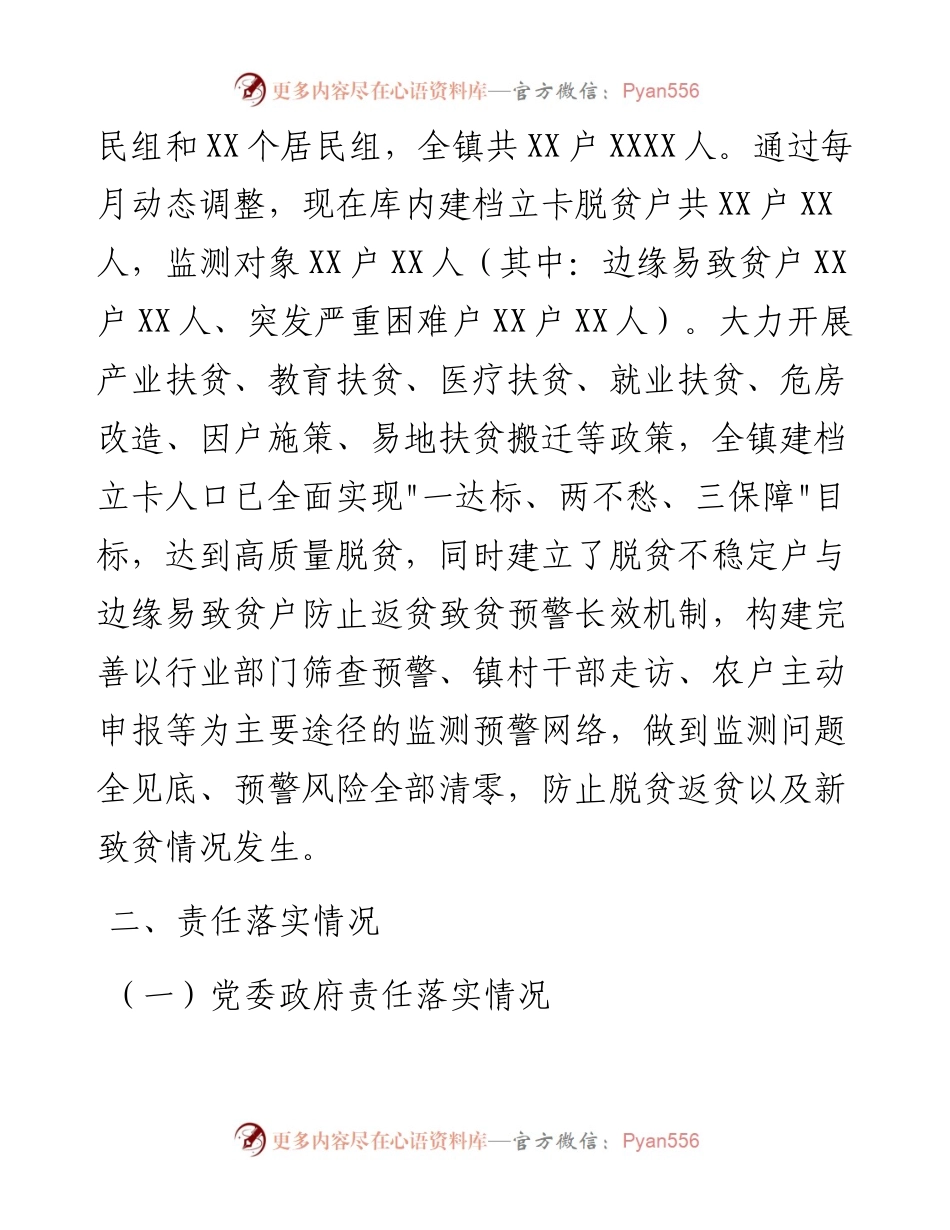 021723：乡镇巩固脱贫攻坚成果同乡村振兴有效衔接后评估工作汇报.docx_第2页