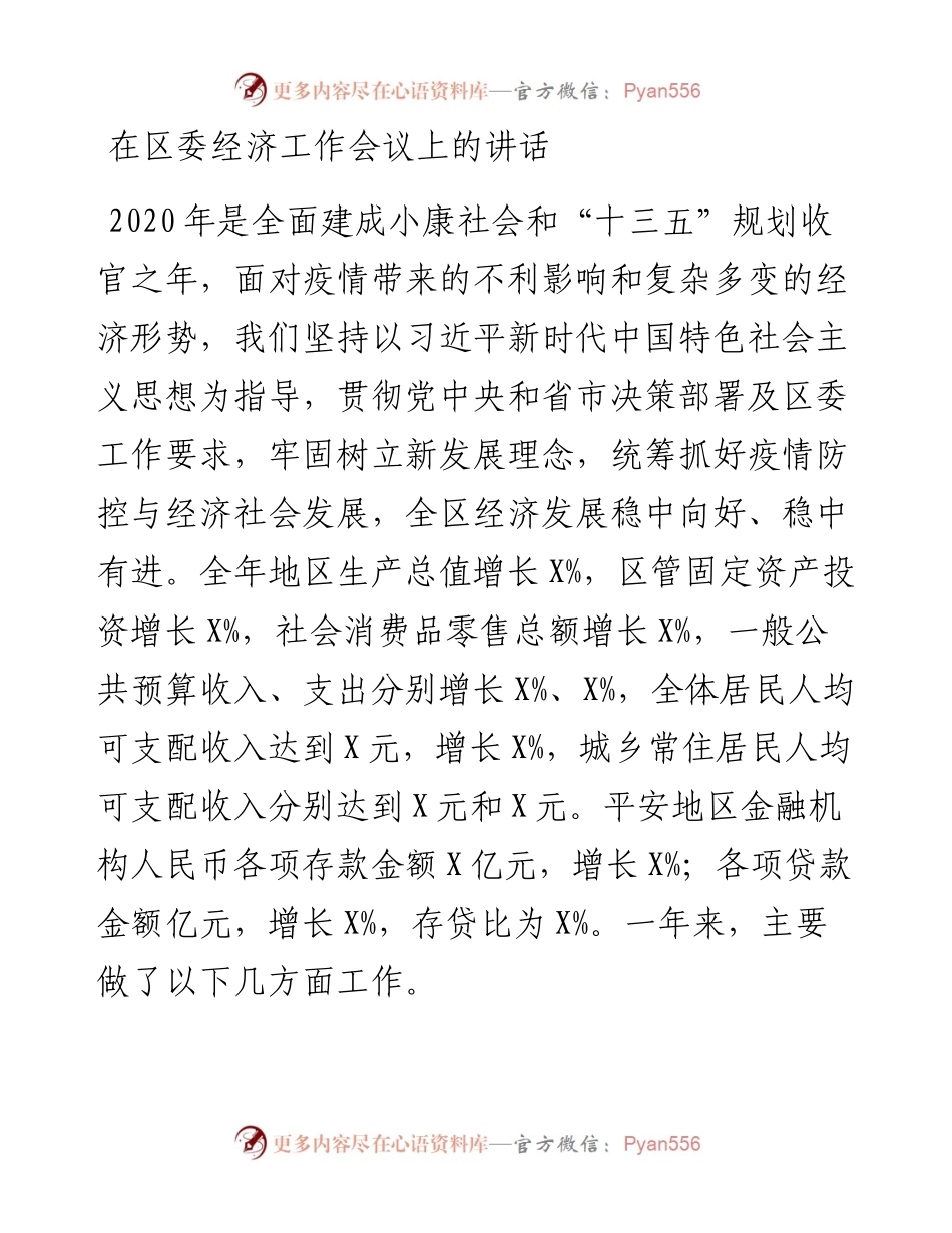 0403-在区委经济工作会议上的讲话.docx_第1页