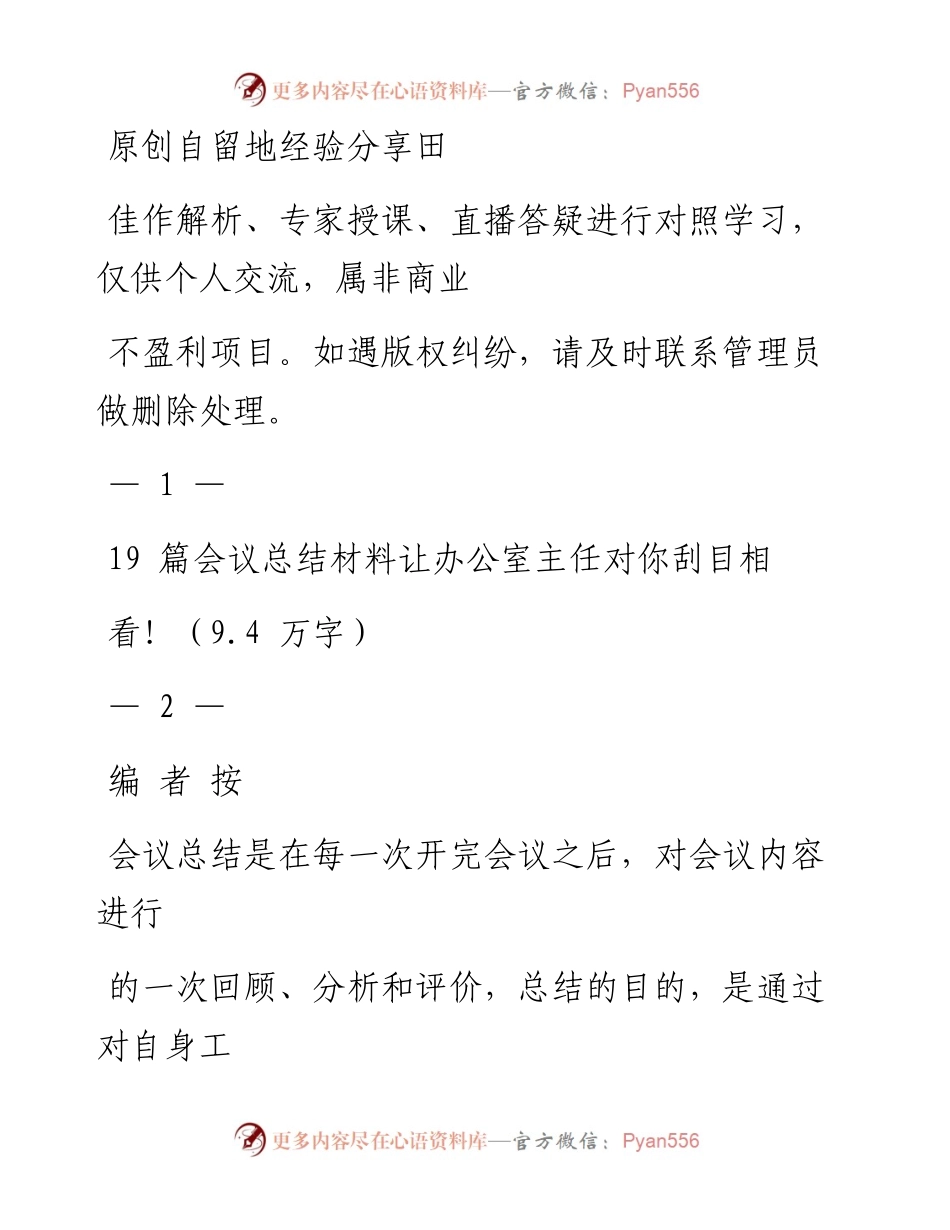 0813精彩的会议总结材料范文赏析19篇（仅限学习，请勿抄袭）_1.docx_第1页