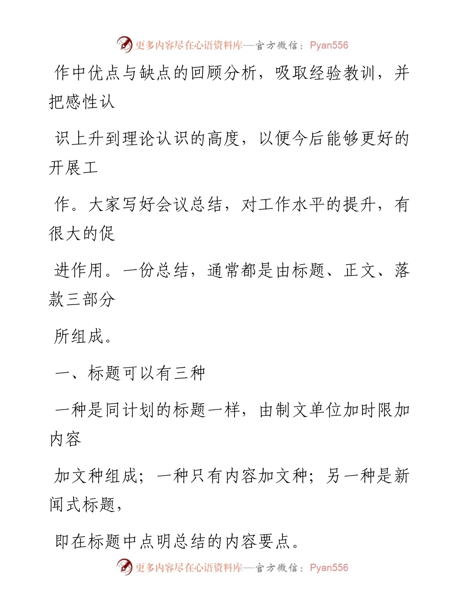 0813精彩的会议总结材料范文赏析19篇（仅限学习，请勿抄袭）_1.docx_第2页