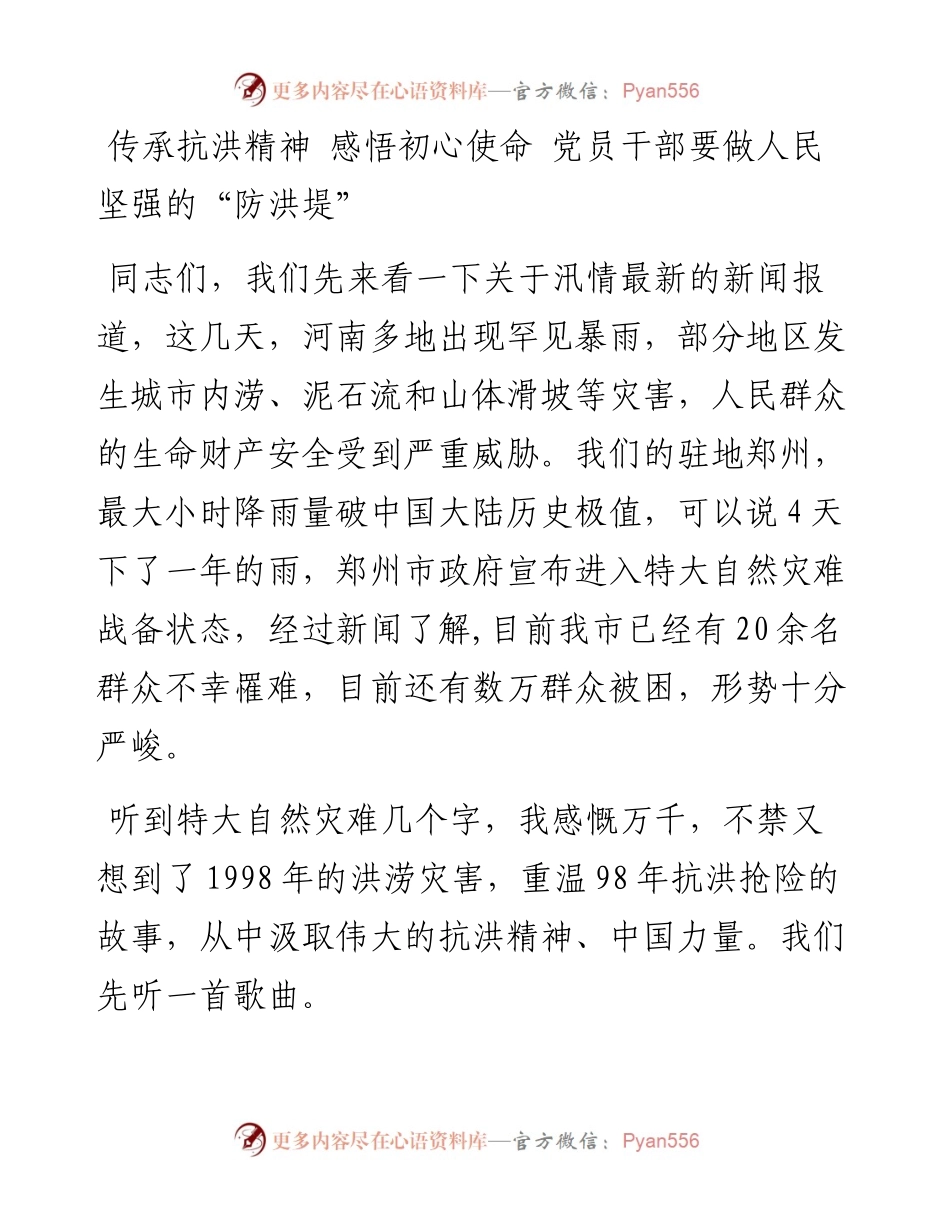 080304传承抗洪精神 感悟初心使命 党员干部要做人民坚强的“防洪堤” (1).docx_第1页
