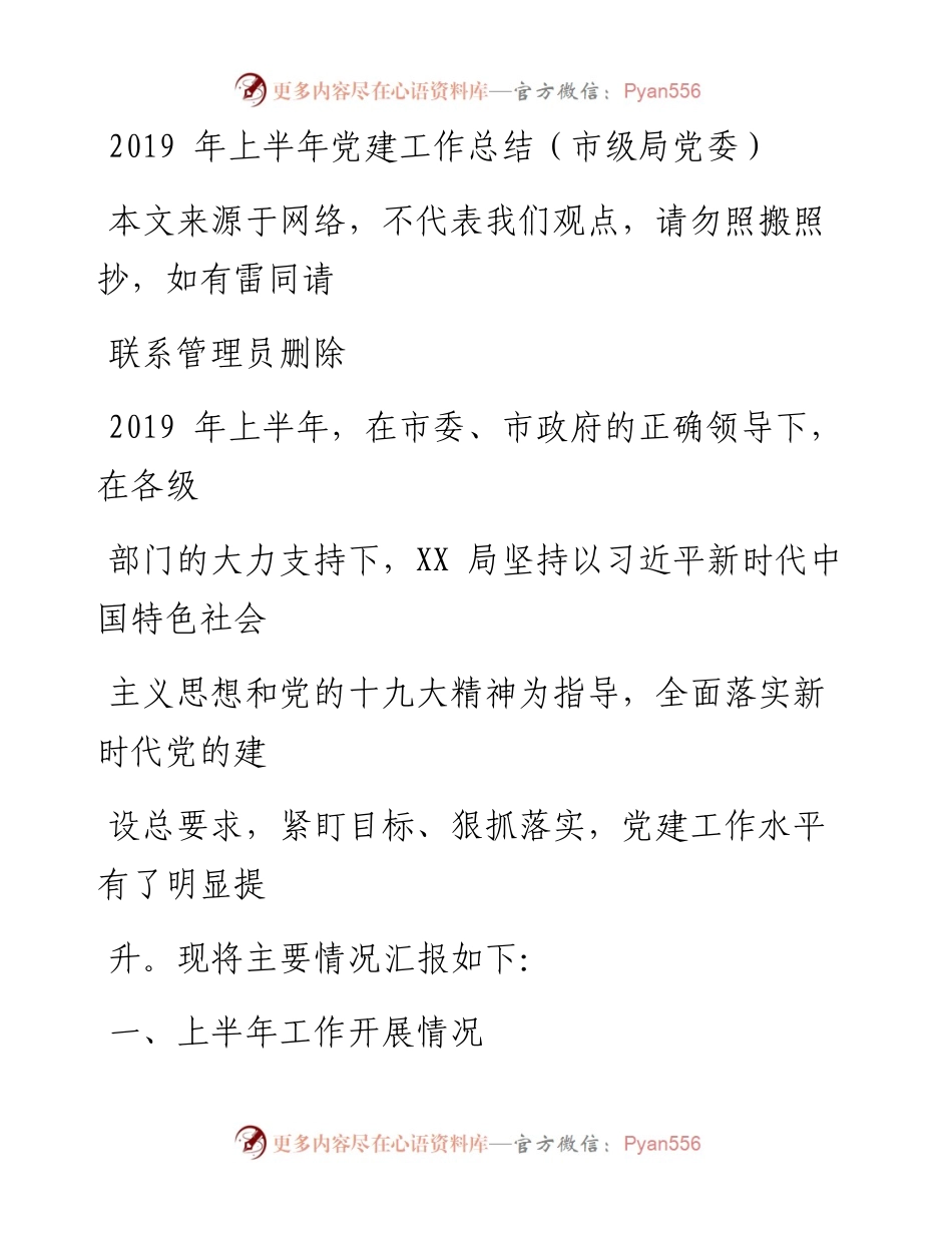 0716上半年党建工作总结（市级局党委）(1).docx_第1页