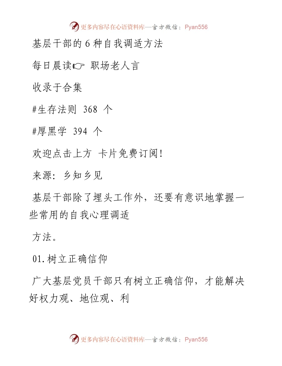 -08-31 基层干部的６种自我调适方法.docx_第1页
