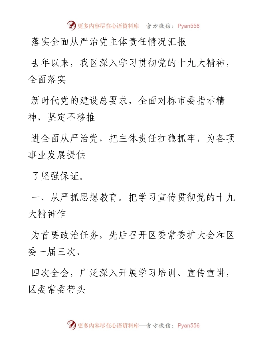 0228笔友分享落实全面从严治党主体责任情况汇报.docx_第1页