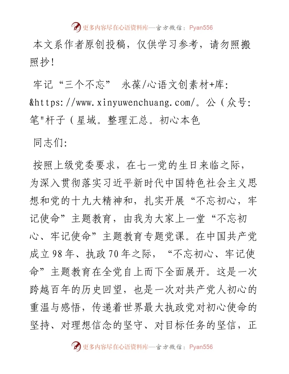 062407}牢记三个不忘永葆初心本色七一党课讲稿.docx_第1页