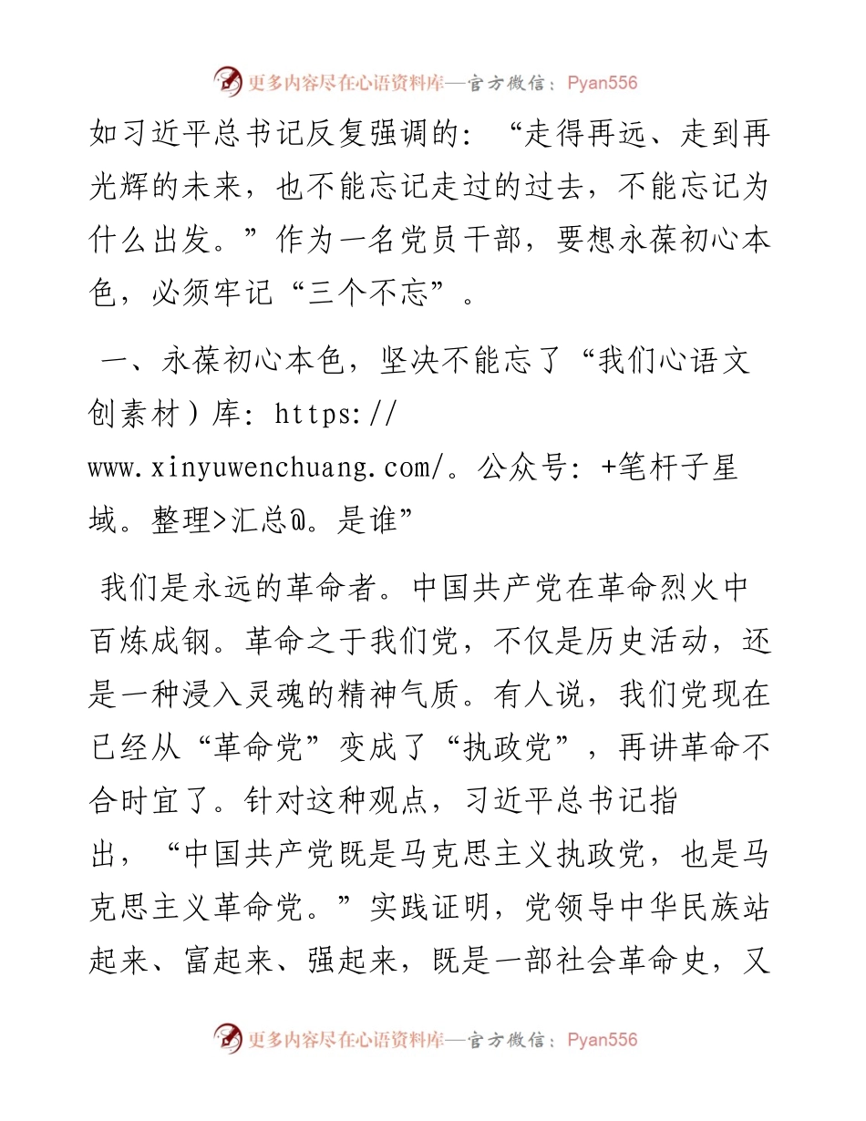 062407}牢记三个不忘永葆初心本色七一党课讲稿.docx_第2页