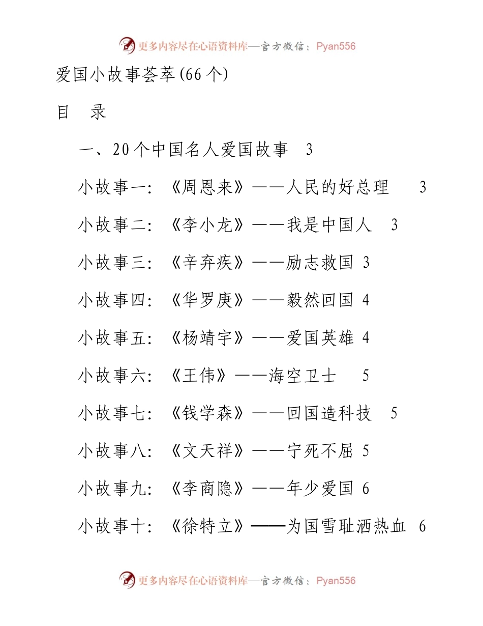 100107爱国小故事荟萃66个.docx_第1页