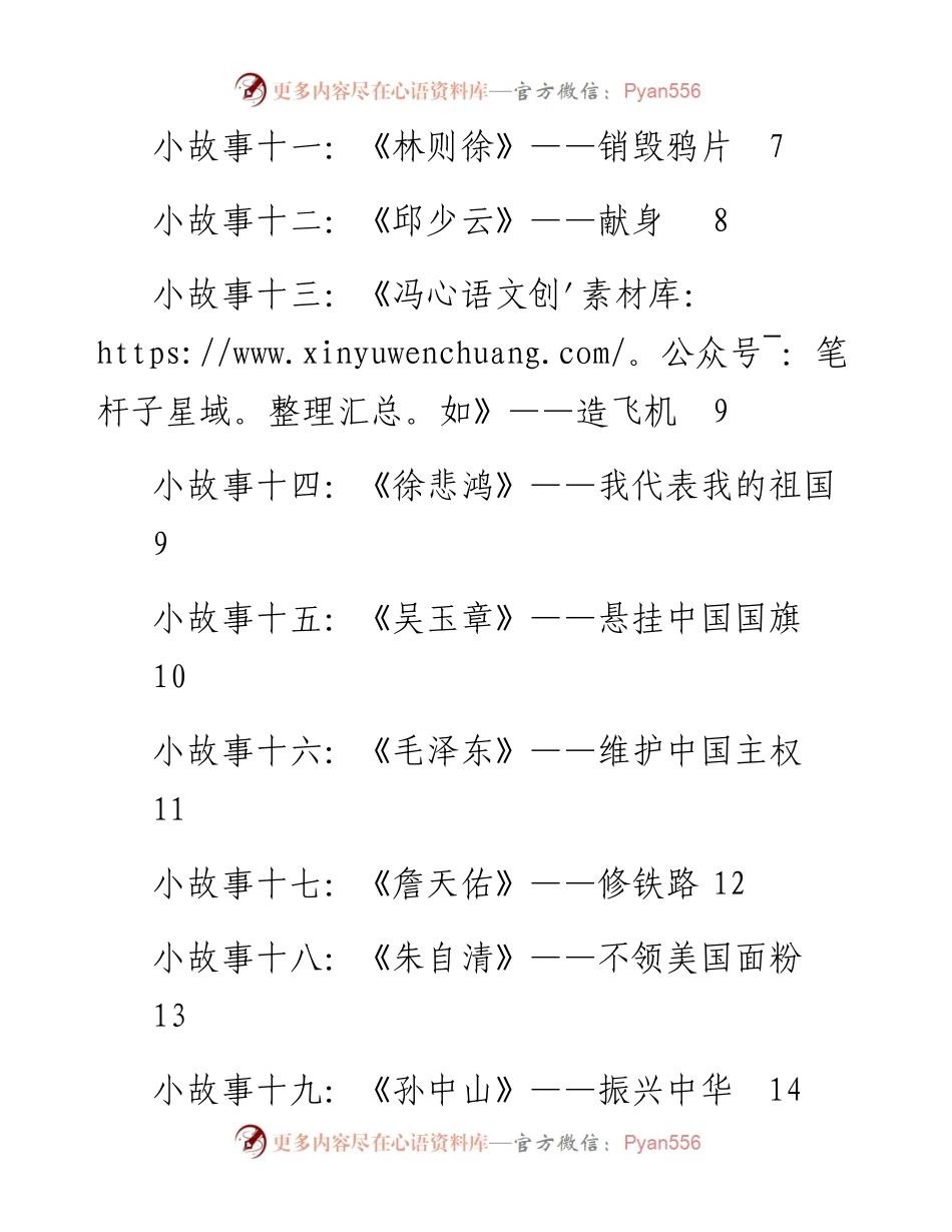 100107爱国小故事荟萃66个.docx_第2页